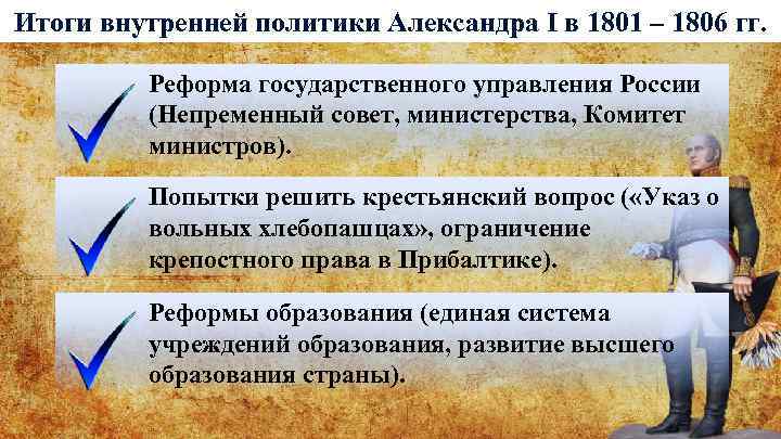 Итоги внутренней политики Александра I в 1801 – 1806 гг. Реформа государственного управления России