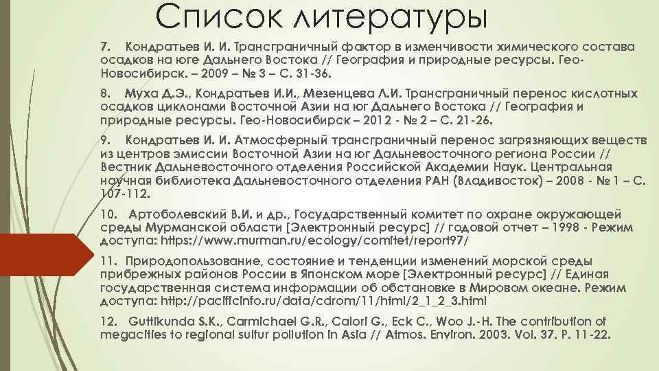 Список литературы 7. Кондратьев И. И. Трансграничный фактор в изменчивости химического состава осадков на