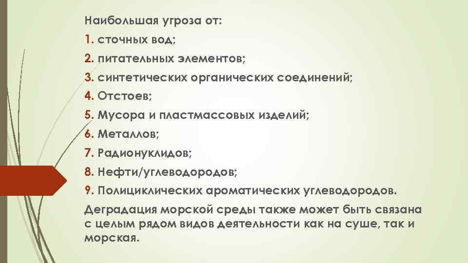 Наибольшая угроза от: 1. сточных вод; 2. питательных элементов; 3. синтетических органических соединений; 4.