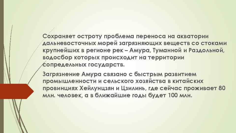 Сохраняет остроту проблема переноса на акватории дальневосточных морей загрязняющих веществ со стоками крупнейших в