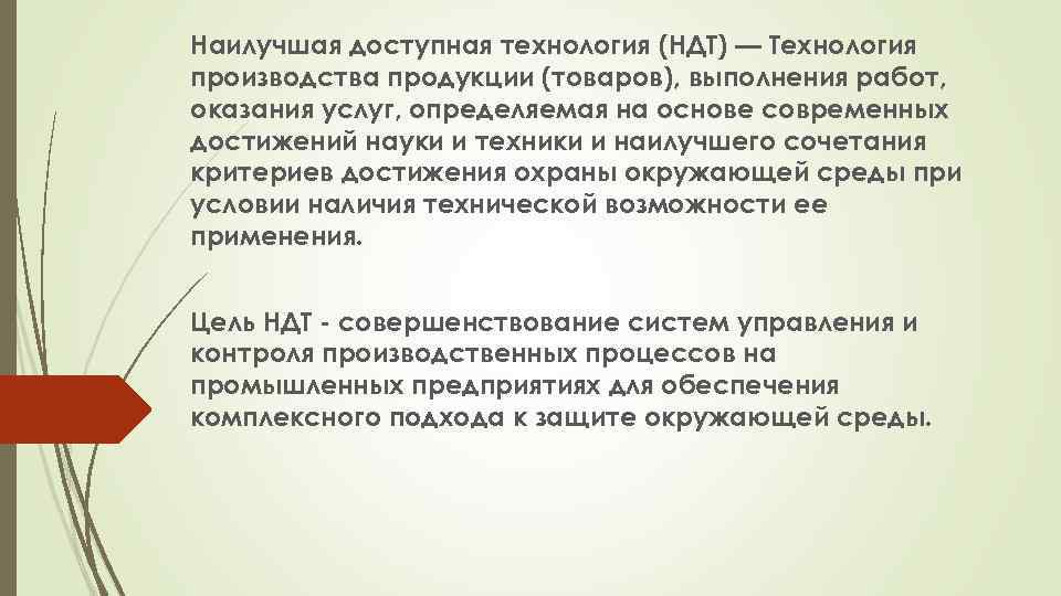 Наилучшая доступная технология (НДТ) — Технология производства продукции (товаров), выполнения работ, оказания услуг, определяемая