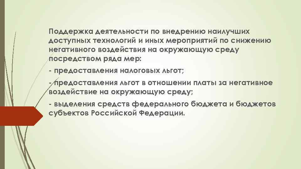 Поддержка деятельности по внедрению наилучших доступных технологий и иных мероприятий по снижению негативного воздействия