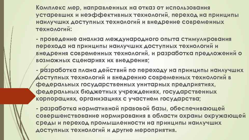 Комплекс мер, направленных на отказ от использования устаревших и неэффективных технологий, переход на принципы