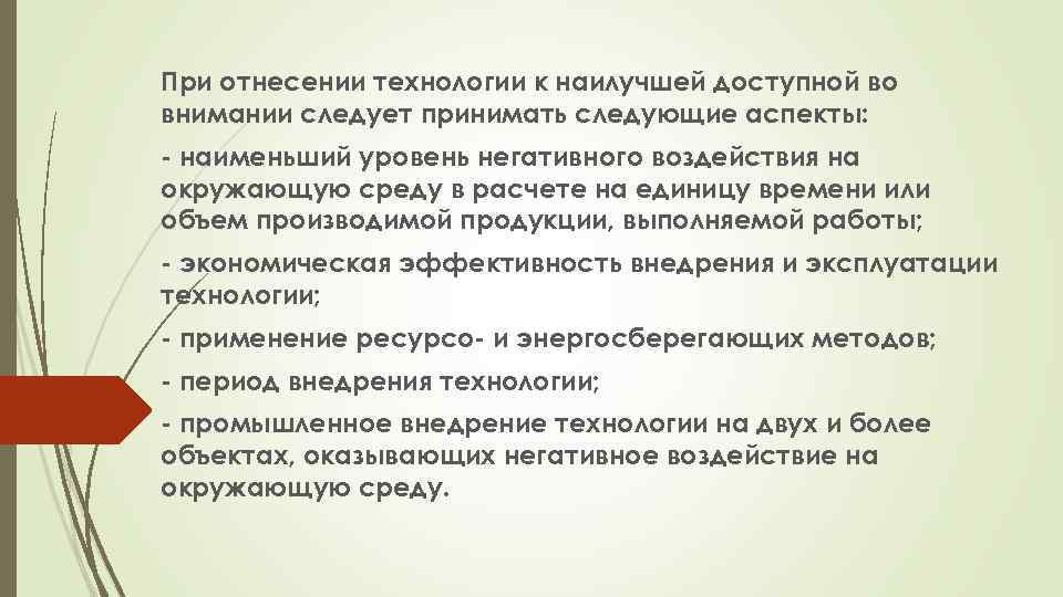 При отнесении технологии к наилучшей доступной во внимании следует принимать следующие аспекты: - наименьший