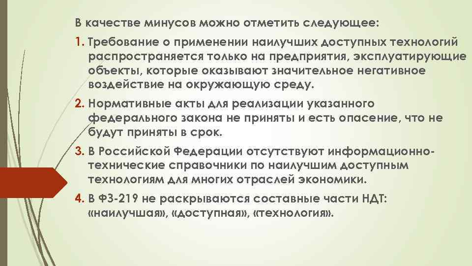 В качестве минусов можно отметить следующее: 1. Требование о применении наилучших доступных технологий распространяется