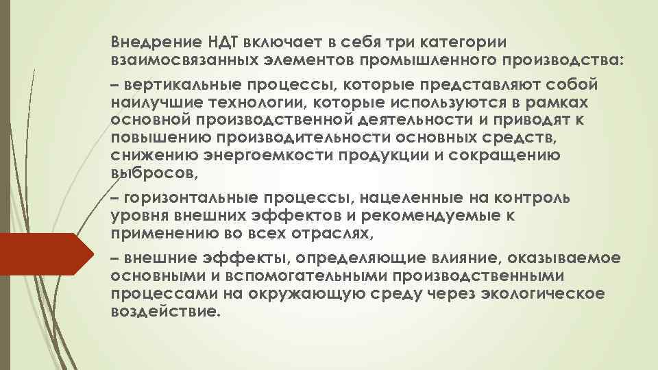 Внедрение НДТ включает в себя три категории взаимосвязанных элементов промышленного производства: – вертикальные процессы,