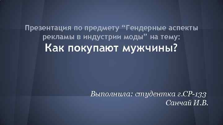 Презентация по предмету “Гендерные аспекты рекламы в индустрии моды” на тему: Как покупают мужчины?