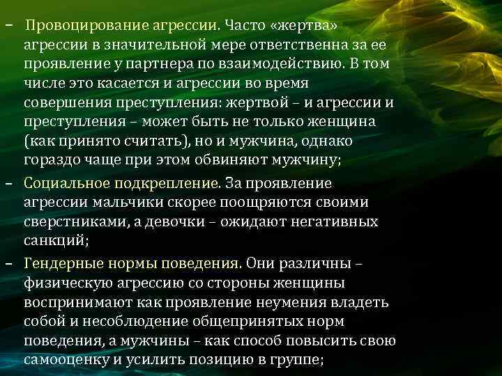 – Провоцирование агрессии. Часто «жертва» агрессии в значительной мере ответственна за ее проявление у