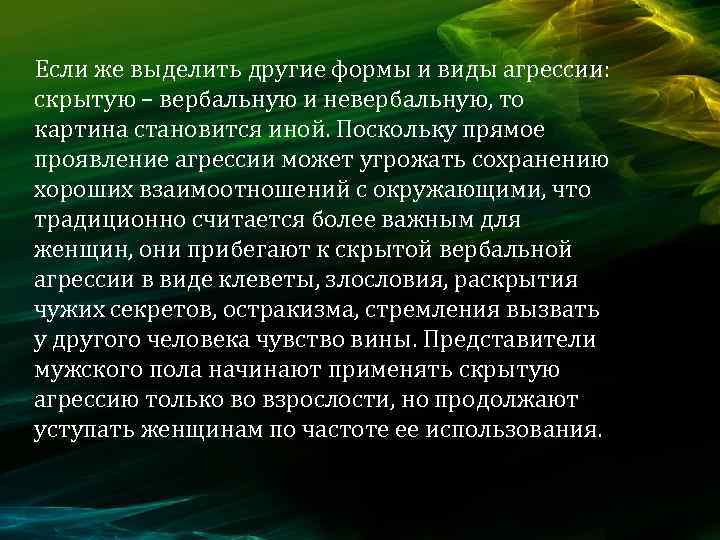 Виды клеветы. Вербальная и невербальная агрессия. Виды скрытой агрессии. Формы агрессии латентная. Гендерные различия в проявлении агрессии.