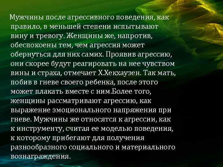  Мужчины после агрессивного поведения, как правило, в меньшей степени испытывают вину и тревогу.