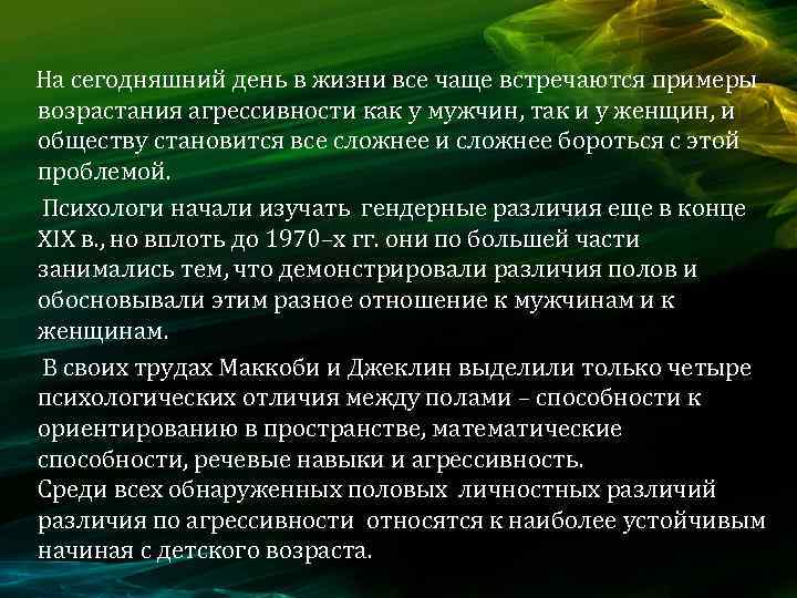  На сегодняшний день в жизни все чаще встречаются примеры возрастания агрессивности как у
