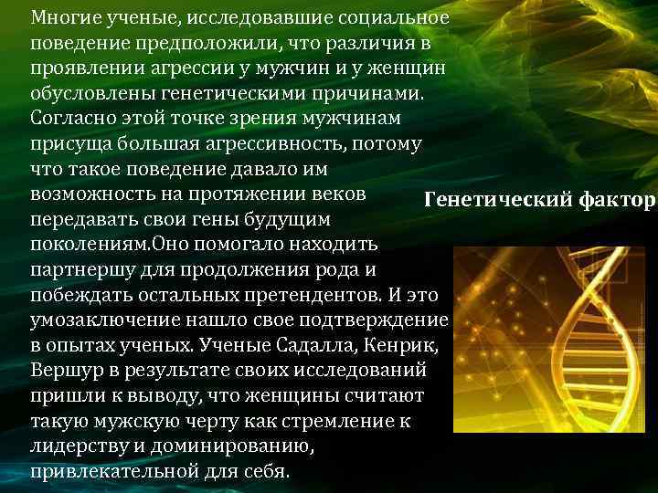 Многие ученые, исследовавшие социальное поведение предположили, что различия в проявлении агрессии у мужчин и