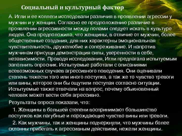 Социальный и культурный фактор А. Игли и ее коллеги исследовали различия в проявлении агрессии