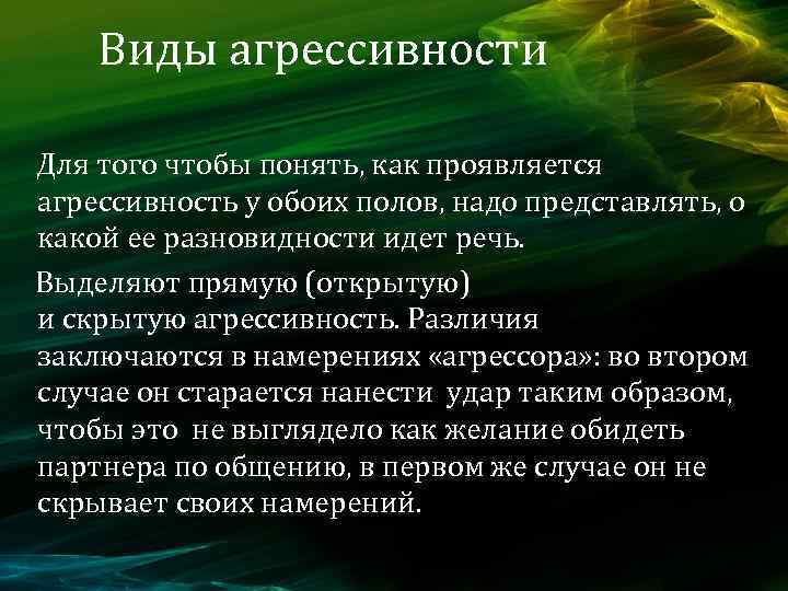 Виды агрессивности Для того чтобы понять, как проявляется агрессивность у обоих полов, надо представлять,