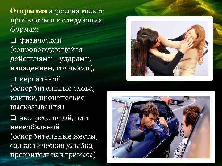 Открытая агрессия может проявляться в следующих формах: q физической (сопровождающейся действиями – ударами, нападением,