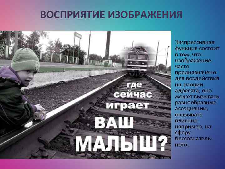 ВОСПРИЯТИЕ ИЗОБРАЖЕНИЯ Экспрессивная функция состоит в том, что изображение часто предназначено для воздействия на