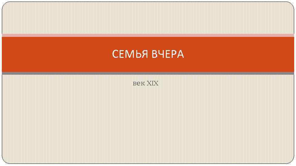 СЕМЬЯ ВЧЕРА век XIX 