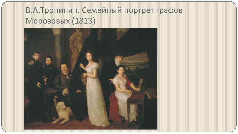 В. А. Тропинин. Семейный портрет графов Морозовых (1813) 