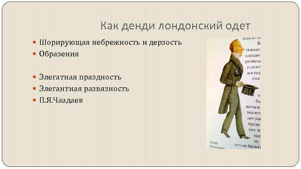 Как денди лондонский одет Шорирующая небрежность и дерзость Образения Элегатная праздность Элегантная развязность П.