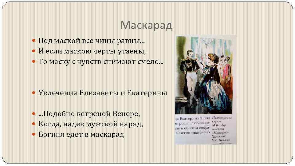 Маскарад Под маской все чины равны. . . И если маскою черты утаены, То