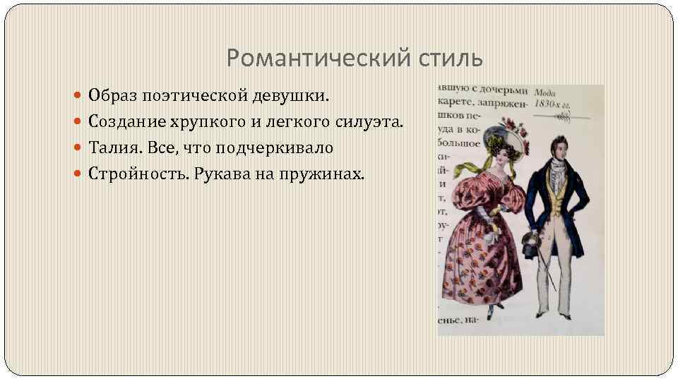 Романтический стиль Образ поэтической девушки. Создание хрупкого и легкого силуэта. Талия. Все, что подчеркивало