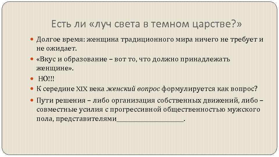 Есть ли «луч света в темном царстве? » Долгое время: женщина традиционного мира ничего