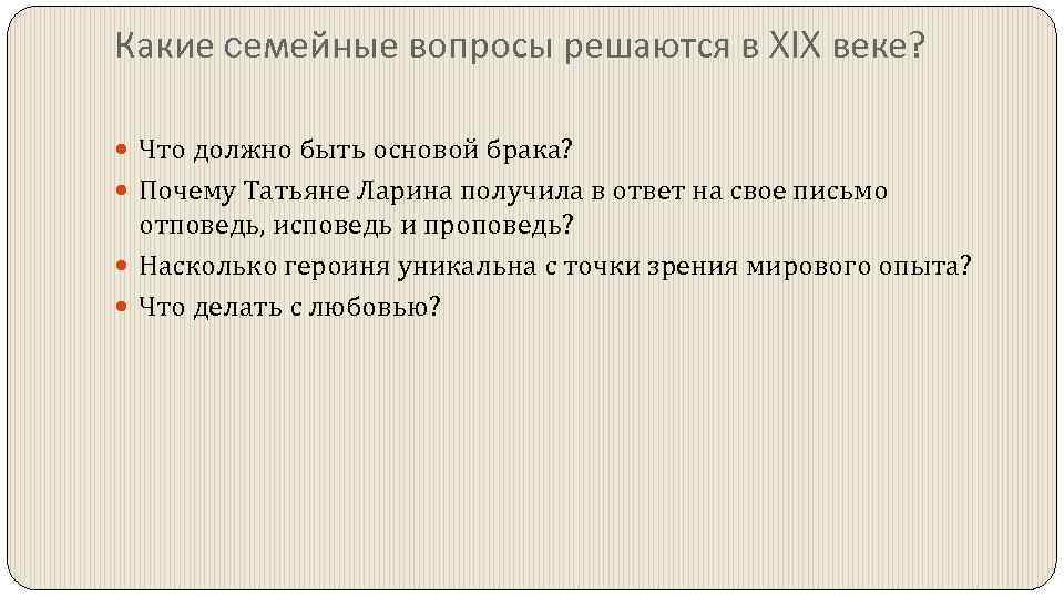 Какие cемейные вопросы решаются в XIX веке? Что должно быть основой брака? Почему Татьяне