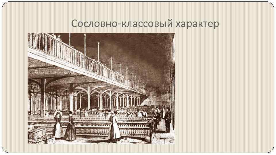 Сословно-классовый характер 