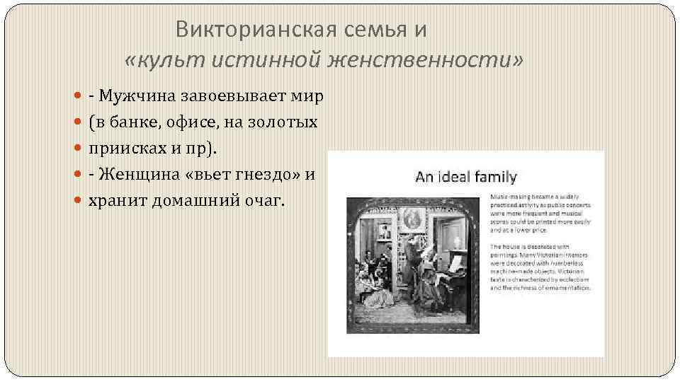 Викторианская семья и «культ истинной женственности» - Мужчина завоевывает мир (в банке, офисе, на