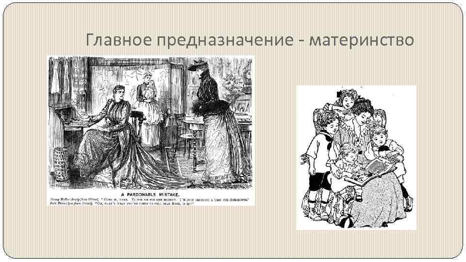 Главное предназначение - материнство 