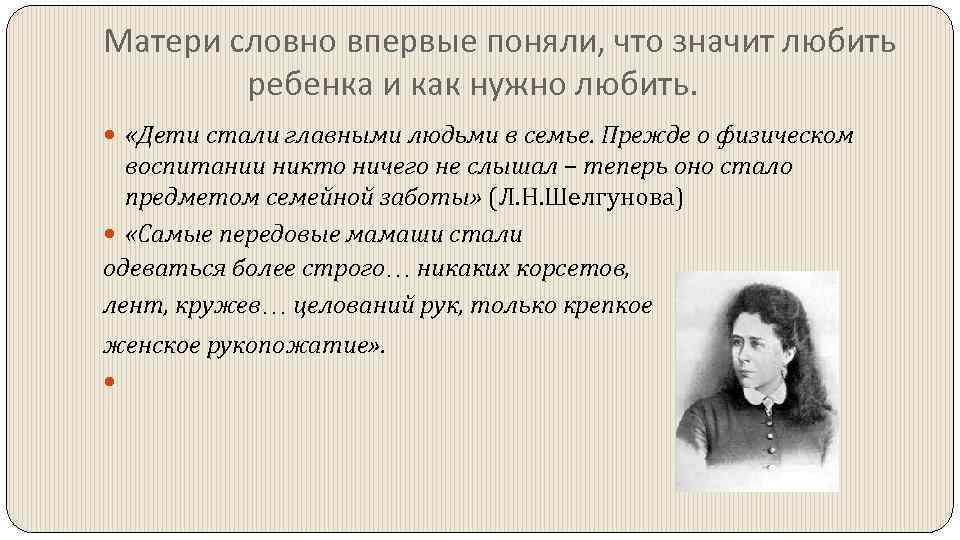 Матери словно впервые поняли, что значит любить ребенка и как нужно любить. «Дети стали