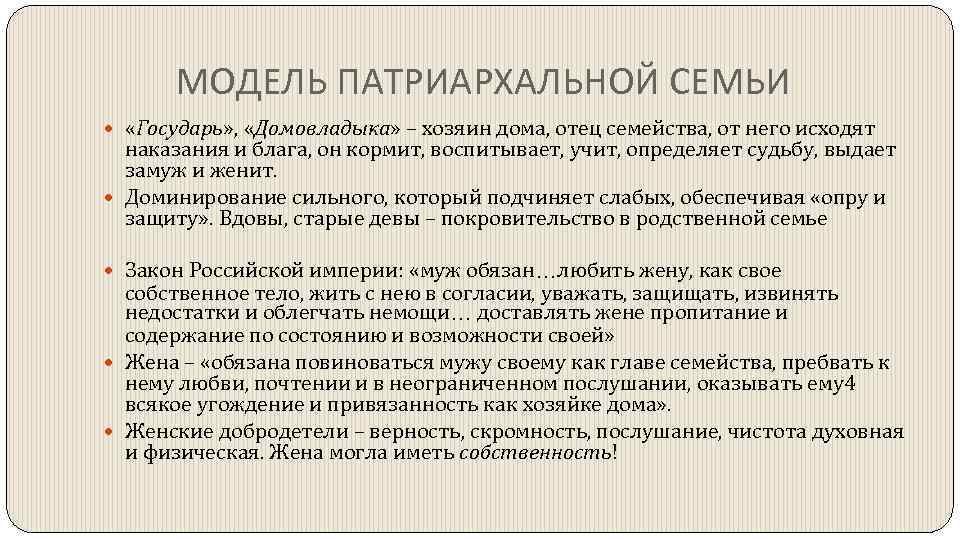 МОДЕЛЬ ПАТРИАРХАЛЬНОЙ СЕМЬИ «Государь» , «Домовладыка» – хозяин дома, отец семейства, от него исходят