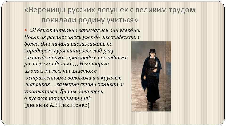  «Вереницы русских девушек с великим трудом покидали родину учиться» «И действительно занимались они