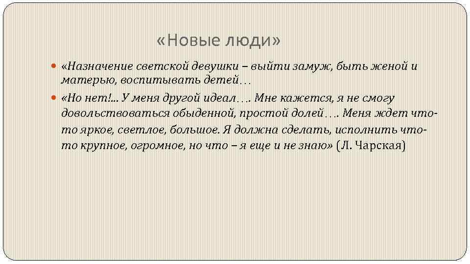  «Новые люди» «Назначение светской девушки – выйти замуж, быть женой и матерью, воспитывать