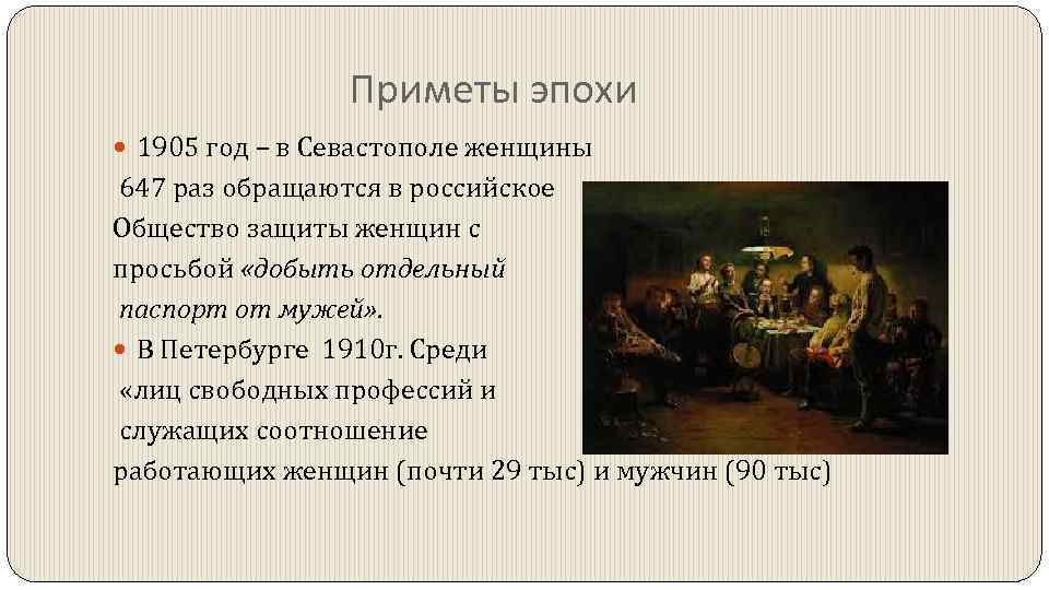 Приметы эпохи 1905 год – в Севастополе женщины 647 раз обращаются в российское Общество