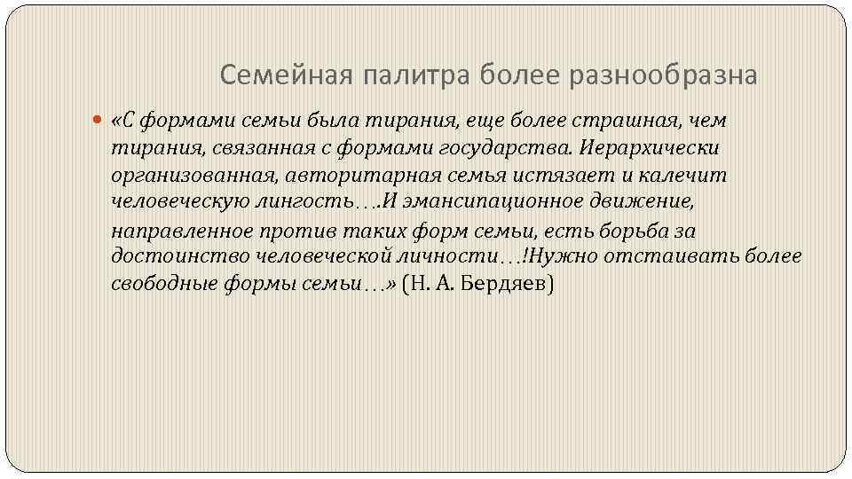 Семейная палитра более разнообразна «С формами семьи была тирания, еще более страшная, чем тирания,