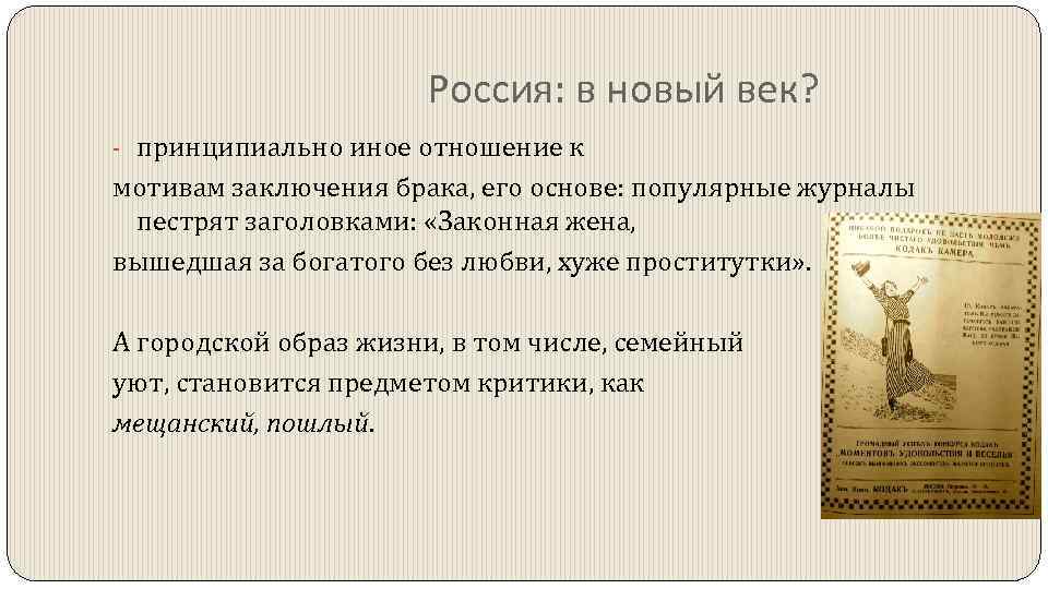 Россия: в новый век? - принципиально иное отношение к мотивам заключения брака, его основе: