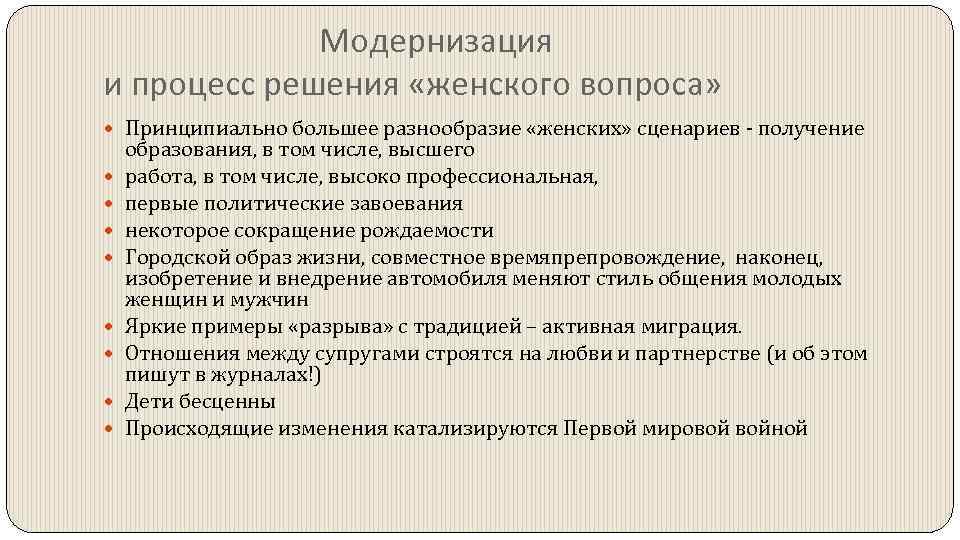 Модернизация и процесс решения «женского вопроса» Принципиально большее разнообразие «женских» сценариев - получение образования,