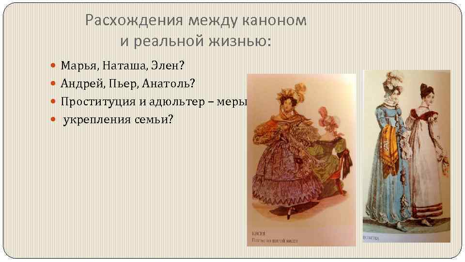 Расхождения между каноном и реальной жизнью: Марья, Наташа, Элен? Андрей, Пьер, Анатоль? Проституция и