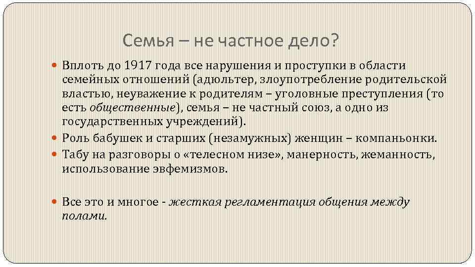 Семья – не частное дело? Вплоть до 1917 года все нарушения и проступки в