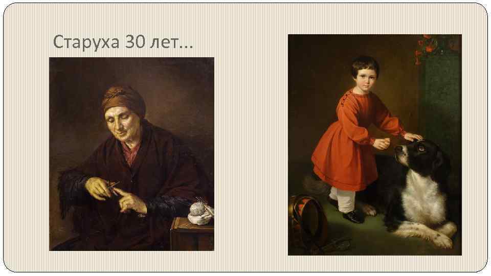 Старуха 30 лет… 