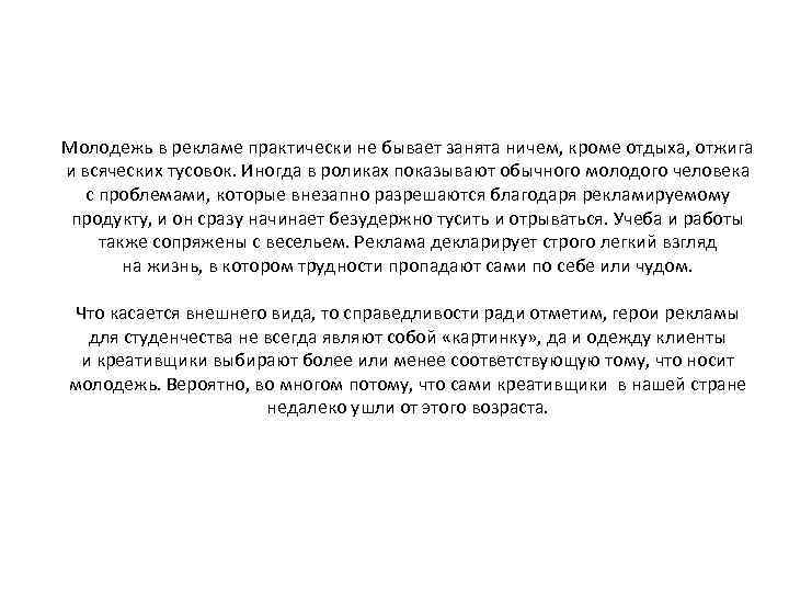 Молодежь в рекламе практически не бывает занята ничем, кроме отдыха, отжига и всяческих тусовок.