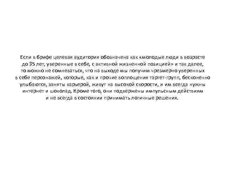 Если в брифе целевая аудитория обозначена как «молодые люди в возрасте до 35 лет,