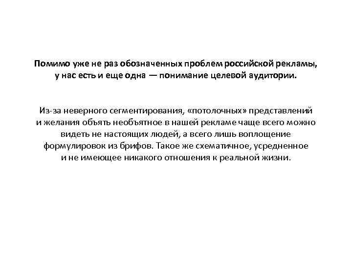 Помимо уже не раз обозначенных проблем российской рекламы, у нас есть и еще одна