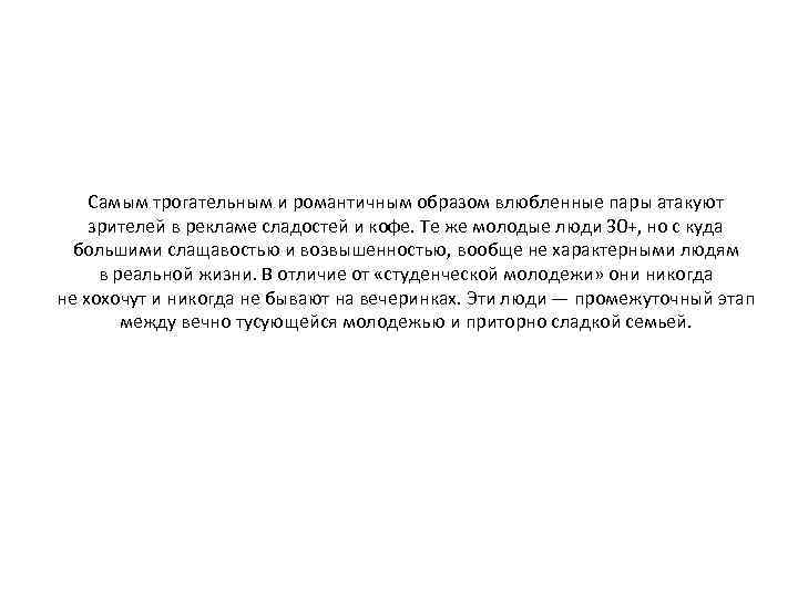 Самым трогательным и романтичным образом влюбленные пары атакуют зрителей в рекламе сладостей и кофе.