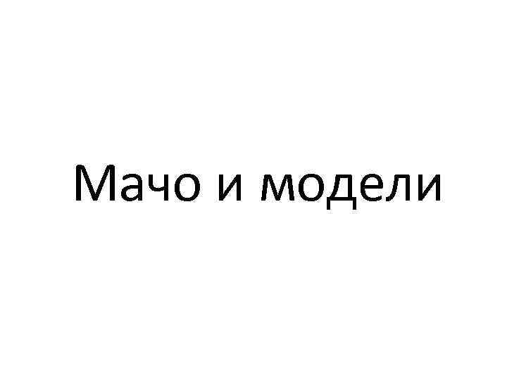 Мачо и модели 