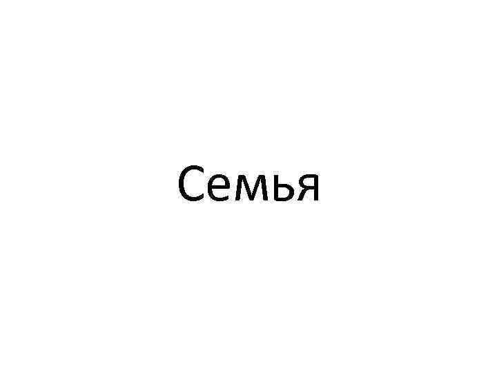 Семья 