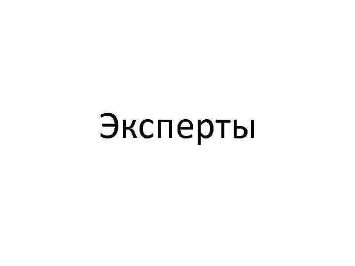 Эксперты 