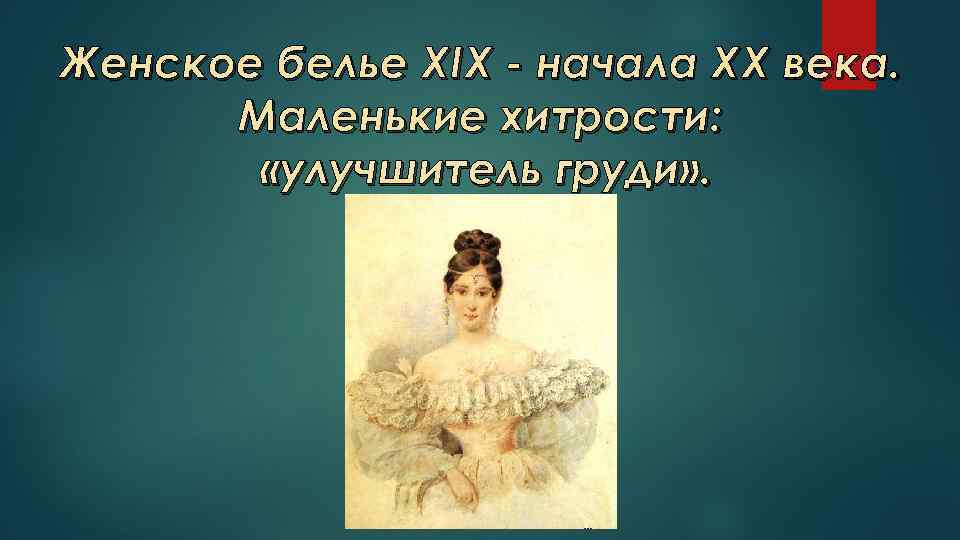 Женское белье XIX - начала ХХ века. Маленькие хитрости: «улучшитель груди» . 