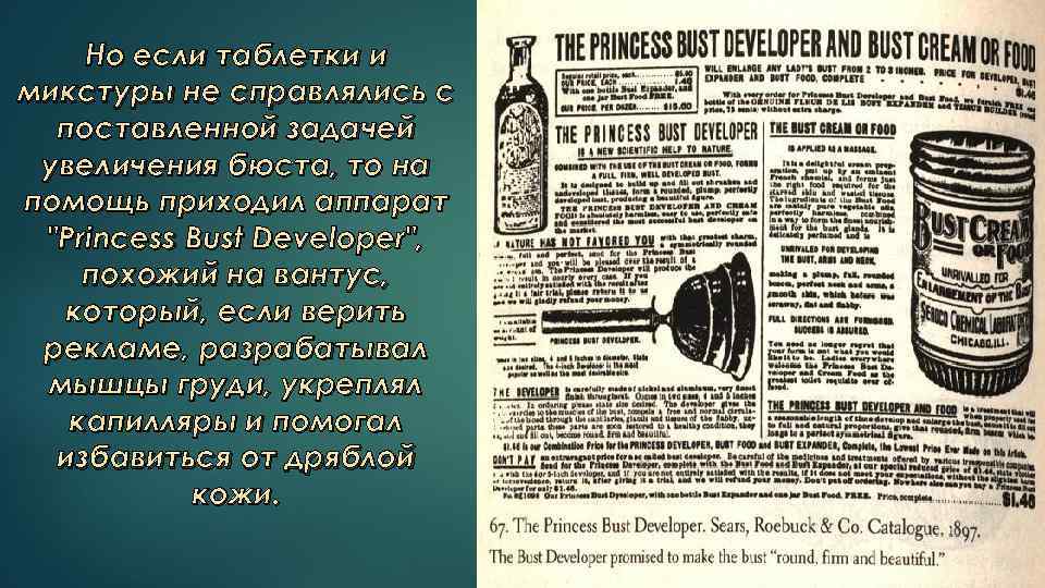 Но если таблетки и микстуры не справлялись с поставленной задачей увеличения бюста, то на